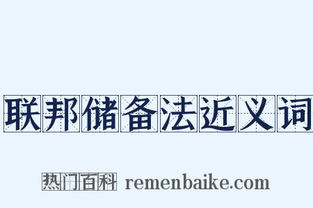 联邦储备法近义词是什么意思的图片